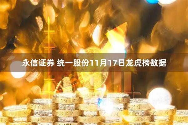 永信证券 统一股份11月17日龙虎榜数据