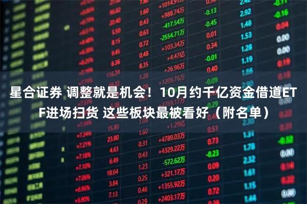 星合证券 调整就是机会！10月约千亿资金借道ETF进场扫货 这些板块最被看好（附名单）